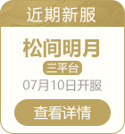 近期新服