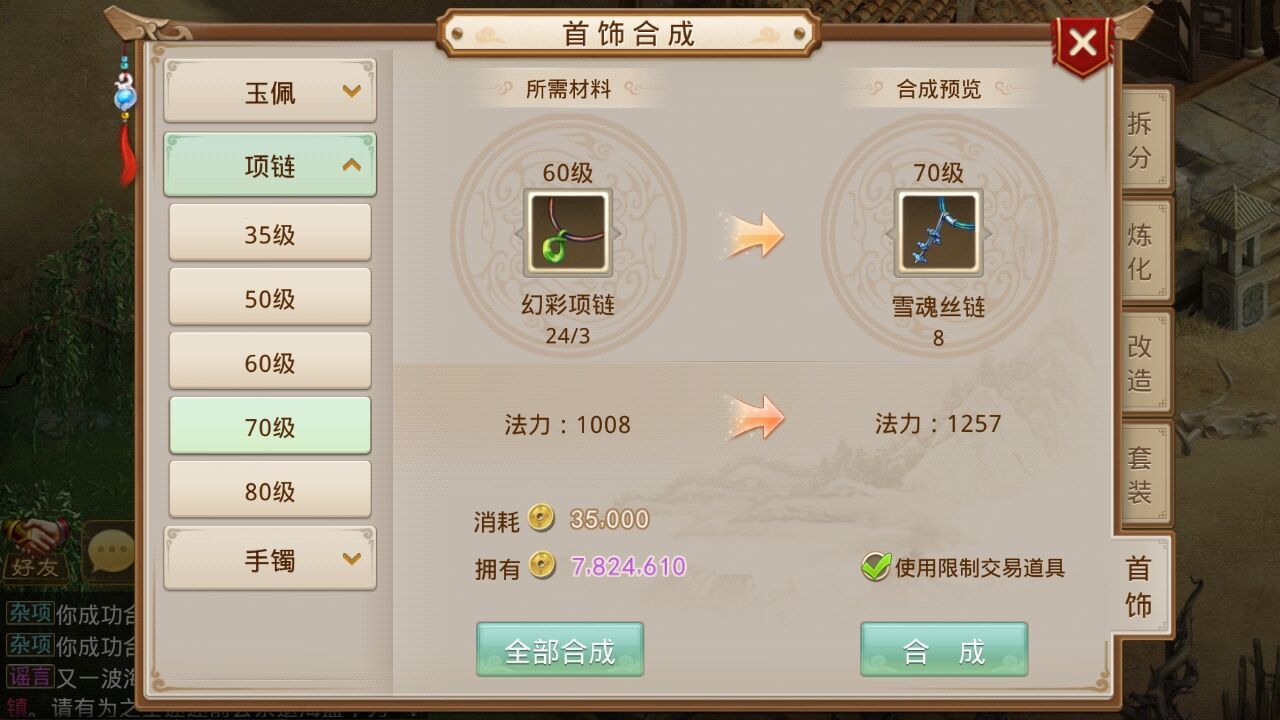 《问道》手游首饰合成